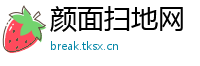 颜面扫地网